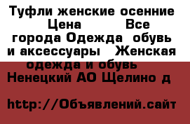 Туфли женские осенние. › Цена ­ 750 - Все города Одежда, обувь и аксессуары » Женская одежда и обувь   . Ненецкий АО,Щелино д.